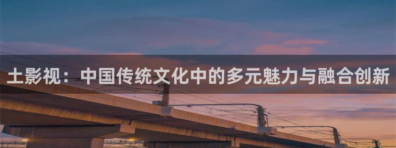 红桃影院电视剧免费播放：土影视：中国传统文化中的多元魅力与融合创新