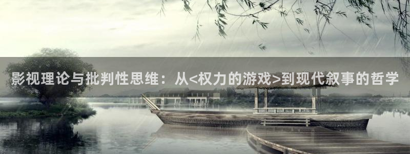 红桃影院最新免费入口：影视理论与批判性思维：从<权力的游戏>到现代叙事的哲学