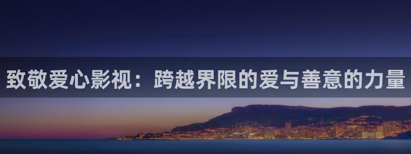 红桃影院一区三区免费观看：致敬爱心影视：跨越界限的爱与善意的力量