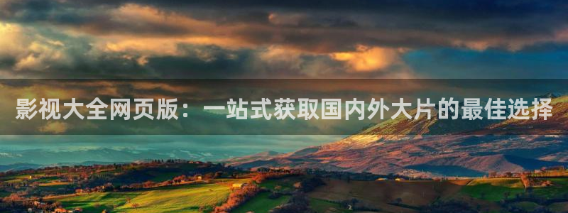 红桃影院在线观看免费的视频：影视大全网页版：一站式获取国内外大片的最佳选择