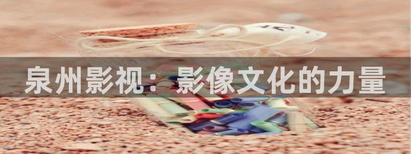 红桃影院在线免费：泉州影视：影像文化的力量