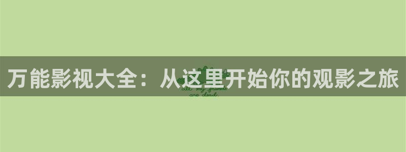 红桃电影院：万能影视大全：从这里开始你的观影之旅