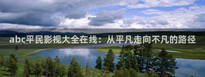 红桃视频免费电影：abc平民影视大全在线：从平凡走向不凡的路径