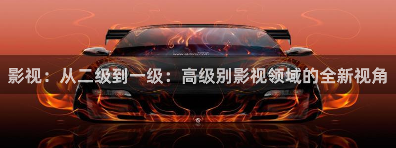 神马影院红桃：影视：从二级到一级：高级别影视领域的全新视角