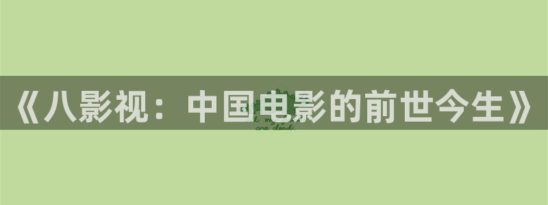 蜜桃影视红桃影院：《八影视：中国电影的前世今生》