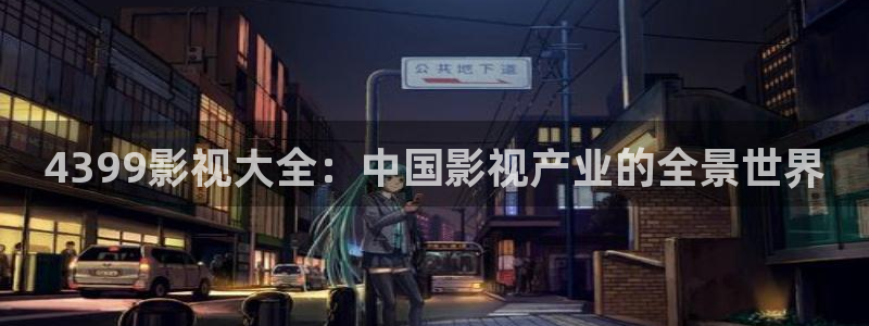 红桃在线看片：4399影视大全：中国影视产业的全景世界