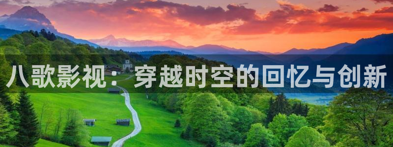在线电影红桃：八歌影视：穿越时空的回忆与创新